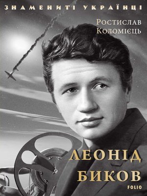cover image of Леонід Биков